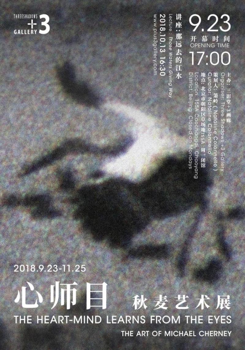 展讯｜心师目：秋麦艺术展,秋麦,展讯,心师目,艺术展,墨本,Seas,博物馆,皮纸,山海图,the