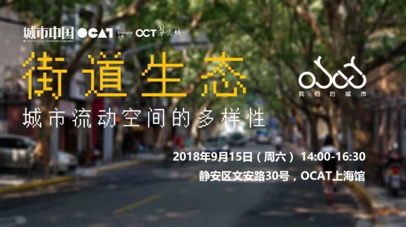 【OCAT上海馆+ 城市中国:“我们的城市”系列论坛】街道生态:城市流动空间的多样性,街道,OCAT,上海馆,生态,多样性,流动空间,同济大学建筑与城市规划学院,研究者,雅各布斯,各地