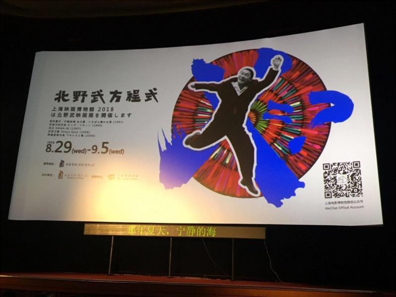 影展开幕现场,SFM·影展 | “X=?——北野武方程式”今晚落幕，花火生命短暂，但璀璨留于心尖,影展,北野武,花火,方程式,SFM,心尖,上海电影博物馆,票根,电影,前台