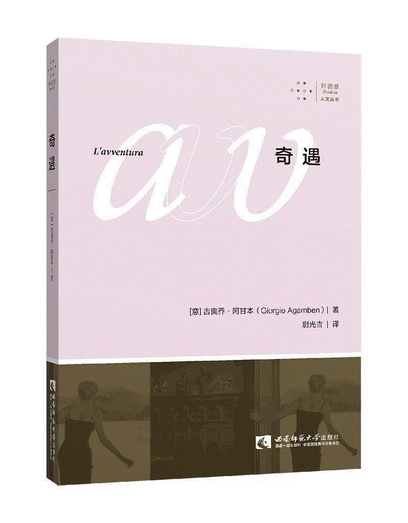 阿甘本《奇遇》译后记丨奇遇的五个瞬间,奇遇,阿甘本,瞬间,后记,历险,符号,坎帕尼亚,拜德雅,福尔图娜,符号学