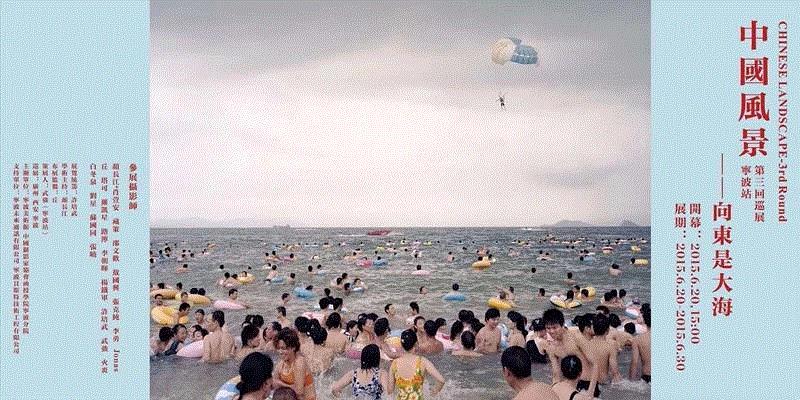 中国风景，第三回巡展，2015年,从风景到风景，从扯蛋到扯蛋,扯蛋,风光,理论,自然观,研讨会,摄影展,人文,徐淳刚,东莞,中国摄影家协会