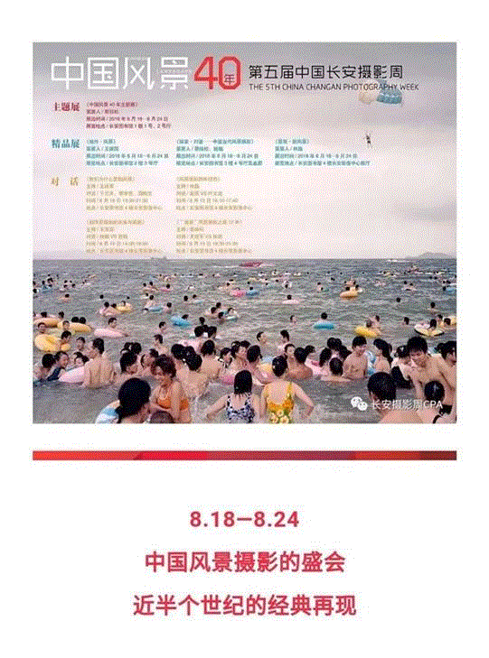 中国风景，40年，2018年,从风景到风景，从扯蛋到扯蛋,扯蛋,风光,理论,自然观,研讨会,摄影展,人文,徐淳刚,东莞,中国摄影家协会