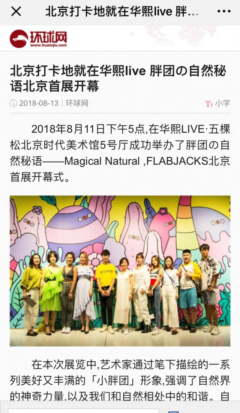 【时代?现场】走进胖团の自然秘语,分享FLABJACKS的内心世界。,FLABJACKS,秘语,内心世界,北京时代美术馆,FLABJACKS小胖团,媒体,香蕉,瑞丽网,模特,广告