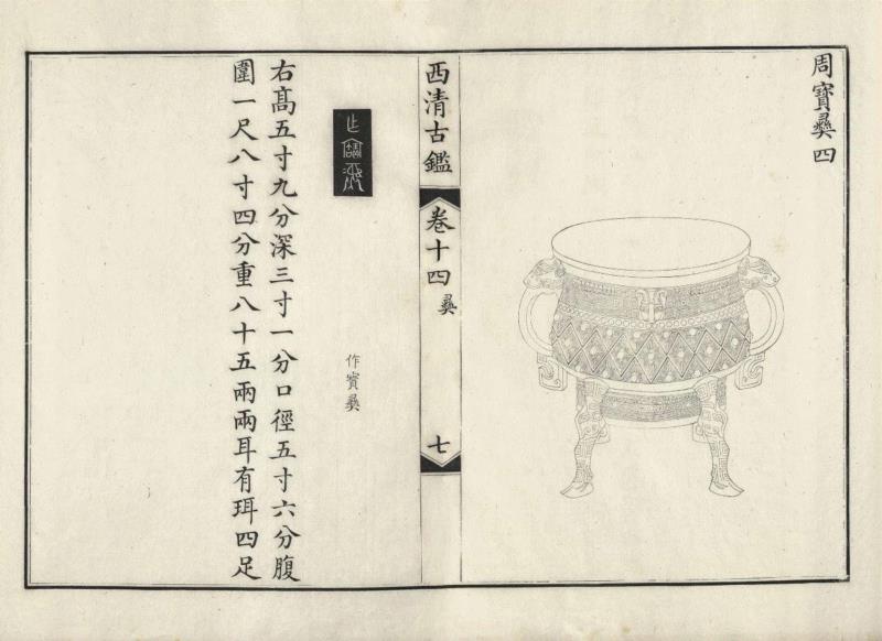 本件作寳彝簋在清乾隆二十年（1755年）武英殿刊本《西清古鉴》，卷14、页7中的著录,惟精惟一周宝彝 — 乾隆旧藏西周作宝彝簋时隔28年后重现拍场,彝簋,乾隆,西周,周宝彝,吴大澂,皇帝,青铜器,伦敦,瓷器,工艺