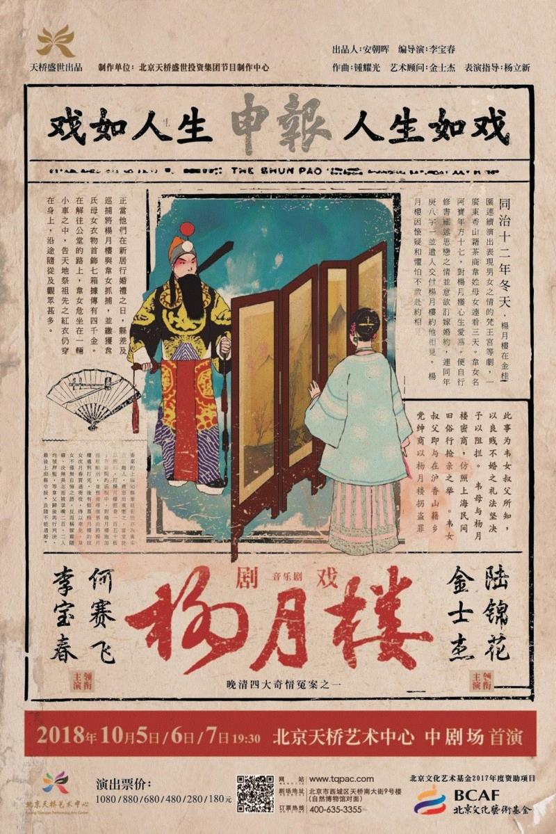开票 | 剧戏音乐剧《杨月楼》：晚清奇情冤案，事过境迁人生如戏,音乐剧,《杨月楼》,晚清,奇情,冤案,杨月楼,演员,李宝春,电影,金士杰