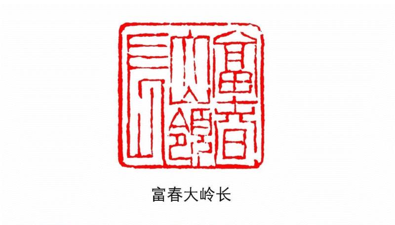 【浙派篆刻赏析】关于胡震（附印作选刊）,胡震,浙派,选刊,钱松,书法,应宝时,伯恐,鼻山,胡鼻山人,富春大岭