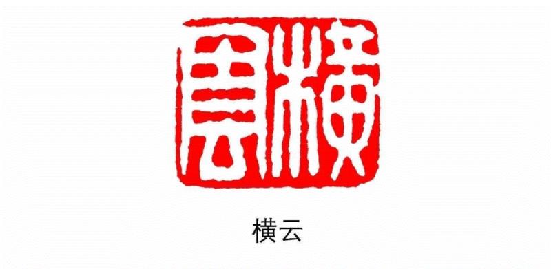 【浙派篆刻赏析】关于胡震（附印作选刊）,胡震,浙派,选刊,钱松,书法,应宝时,伯恐,鼻山,胡鼻山人,富春大岭