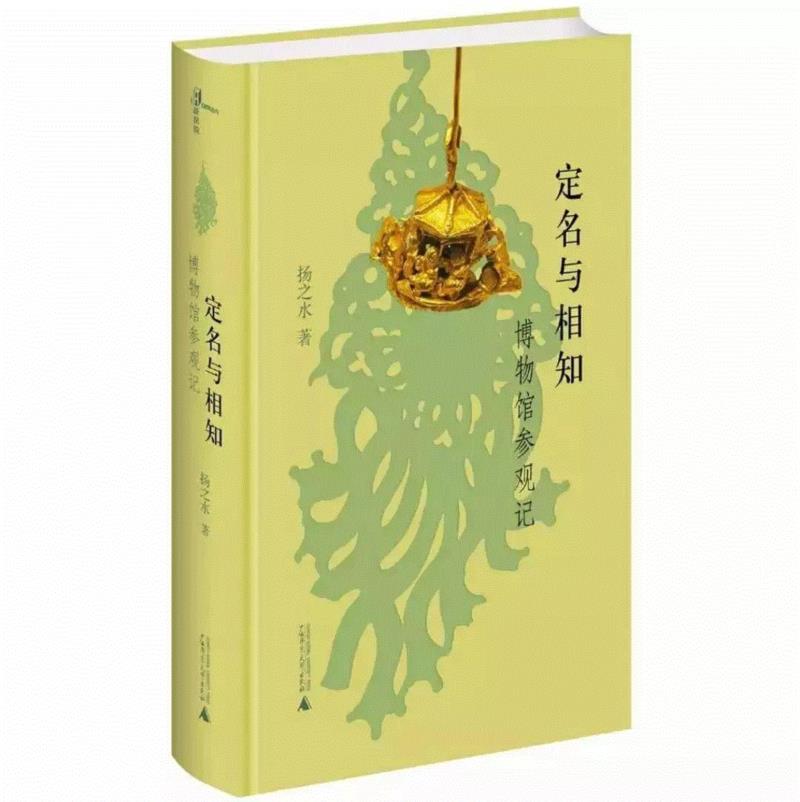 定名与相知：博物馆参观记,博物馆,相知,鱼袋,名物,文物,器物,文学,五号,南宋,文心