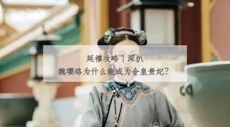 高贵如你，也请收藏这份《皇后攻略》！,皇后攻略,皇帝,后宫,后妃,秀女,宫女,内务府,皇上,紫禁城,妃嫔