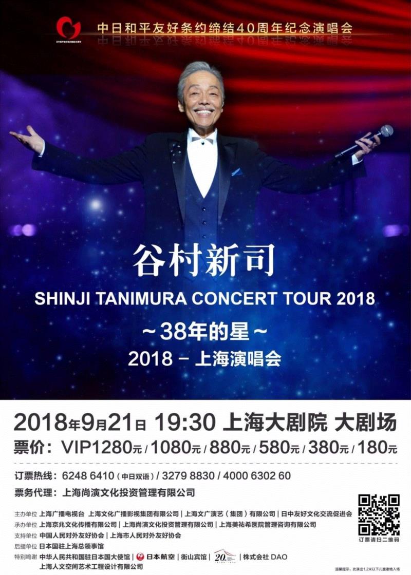 开票|谷村新司“38年的星”2018上海演唱会,谷村新司,演唱会,音乐,歌曲,亚洲,日本,专辑,中日和平友好条约,歌手,太阳
