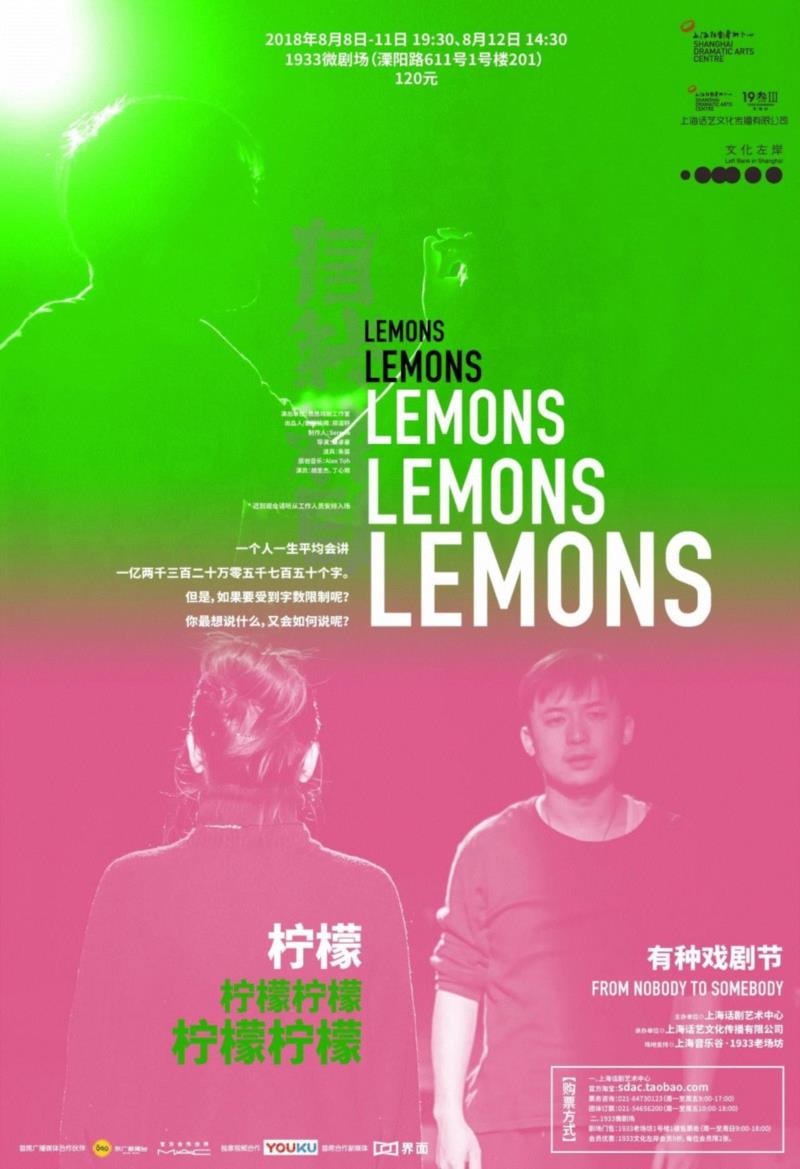 有种戏剧节丨邀请剧目展演·话剧《柠檬柠檬柠檬柠檬柠檬》今日首演,戏剧,话剧,剧目,节丨,柠檬柠檬柠檬柠檬柠檬,柠檬,微剧场,恳恳戏剧工作室,戏剧节,该剧