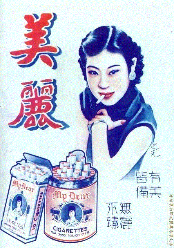 美丽牌香烟广告，图中女子身着旗袍侧身坐着，她手里正叼着香烟，两眼含笑，欲拒还迎的神态，像香烟中的尼古