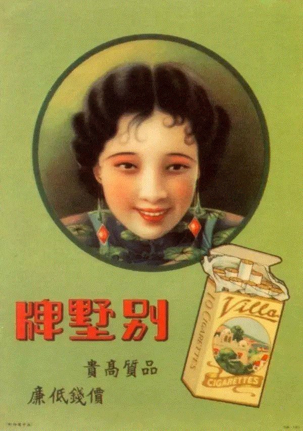 别墅牌香烟广告，20世纪30年代，繁华的上海商界已经开始了聘请当时的演艺明星们为产品大做广告，图中就