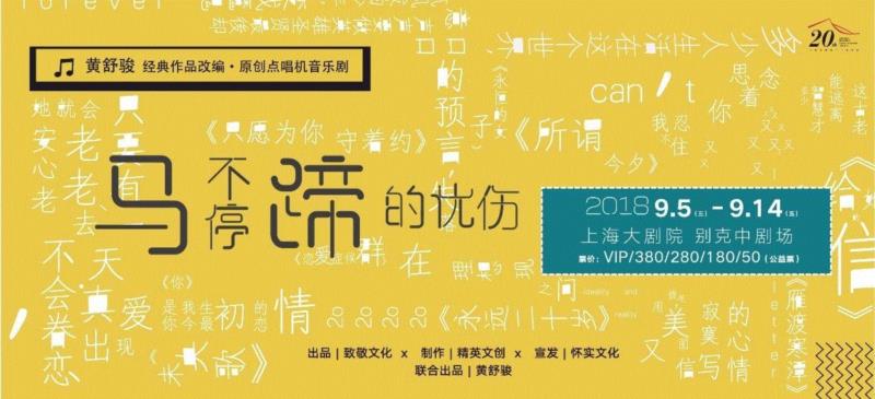 音乐剧《马不停蹄的忧伤》建组：开心愉快地创作!,音乐剧,马不停蹄的忧伤,音乐,黄舒骏,点唱机,导演,演员,爱情,歌曲,工作坊