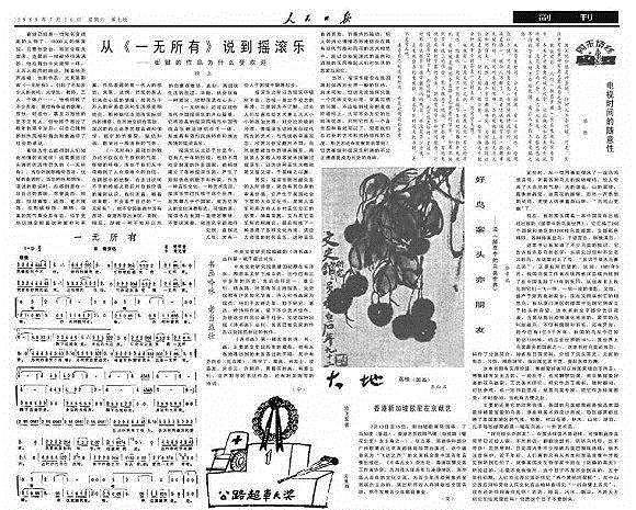 1988 年7 月16 日，人民日报第七版,被解禁的崔健和中国摇滚乐，都要感谢《人民日报》,崔健,人民日报,中国摇滚,歌曲,老范,音乐,摇滚乐,词曲,歌手,媒体
