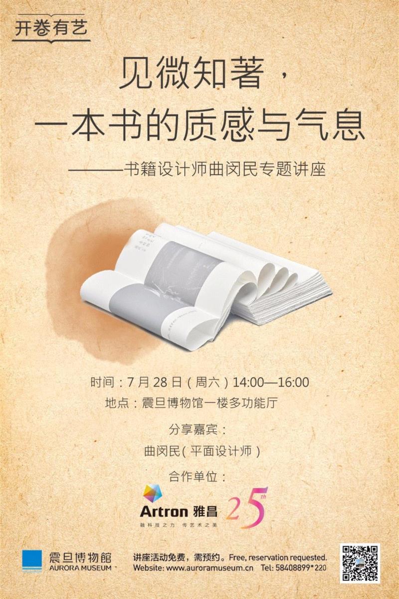 活动时间：7月28日（周六）14:00—16:00,【开卷有“艺”】曲闵民：见微知著，一本书的质感与气息,曲闵民,质感,气息,书籍,昆曲,设计师,震旦博物馆,大奖,文本,雅昌文化集团