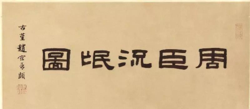 回顾 | W.J.T.米切尔研讨班第一期：语词与图像（下）