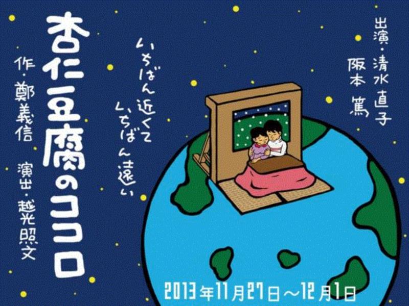 不同版本的《杏仁豆腐心》丨从夏日甜品到寒冬的拥抱,版本,杏仁豆腐心,夏日甜品,寒冬,杏仁豆腐,剧本,日本,导演,戏剧,达郎