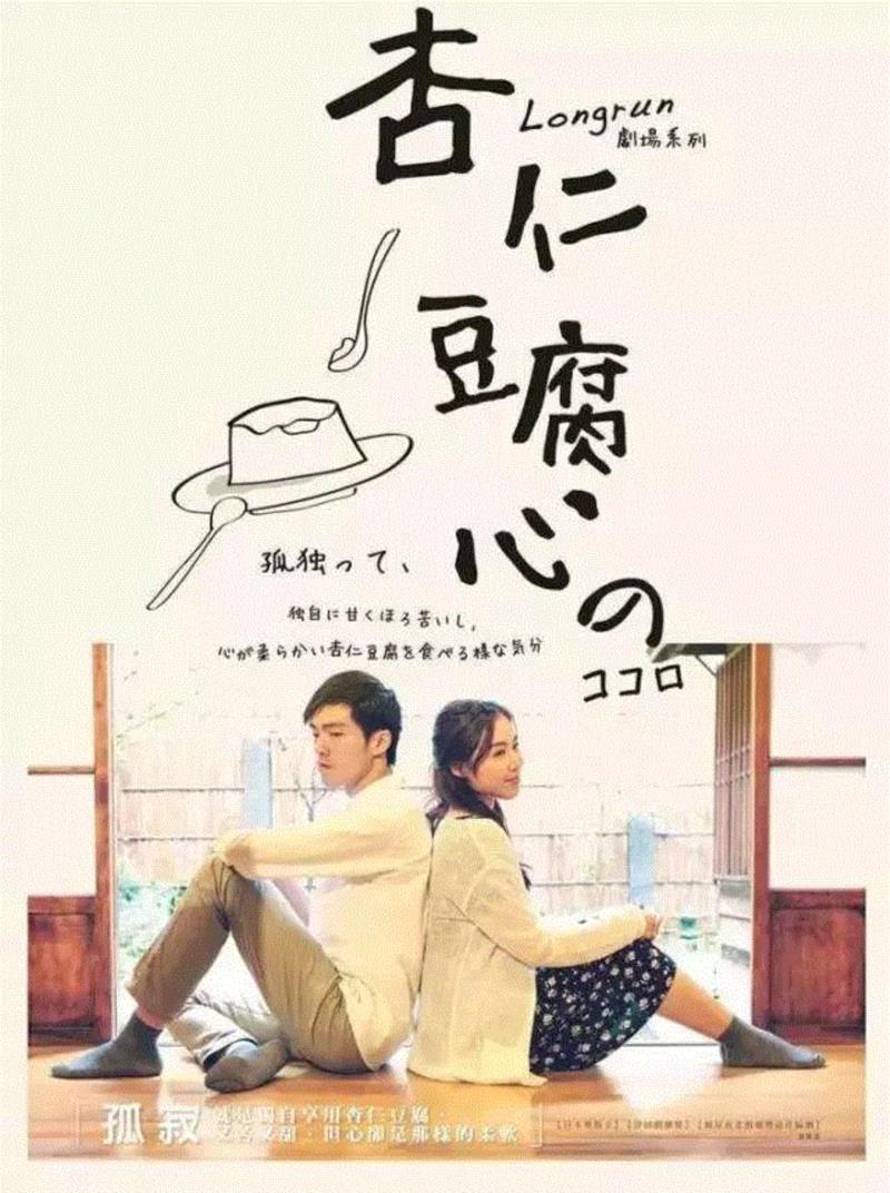 不同版本的《杏仁豆腐心》丨从夏日甜品到寒冬的拥抱,版本,杏仁豆腐心,夏日甜品,寒冬,杏仁豆腐,剧本,日本,导演,戏剧,达郎