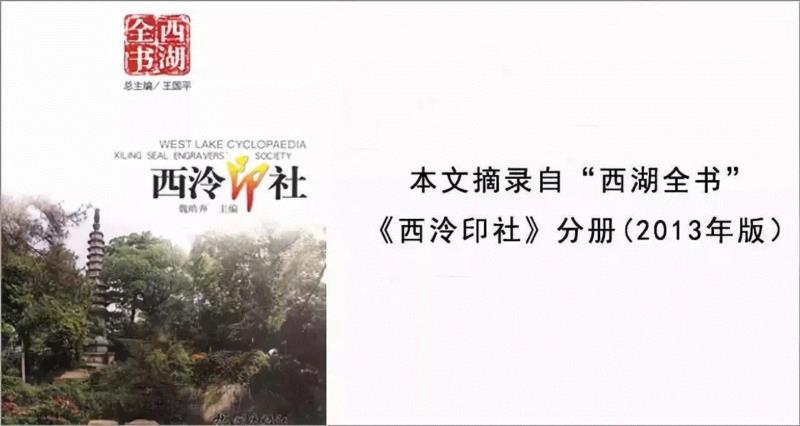 【115年社庆专题】西泠印社社团事业（五）,西泠印社,社团,事业,篆刻,社员,研讨会,海内外,印学,书画,社长