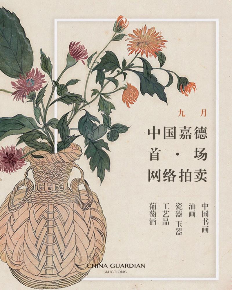中国嘉德首场网络拍卖即将启动,嘉德,首场,艺术品,金秋,拍卖会,网上,书画,瓷器,玉器,工艺品