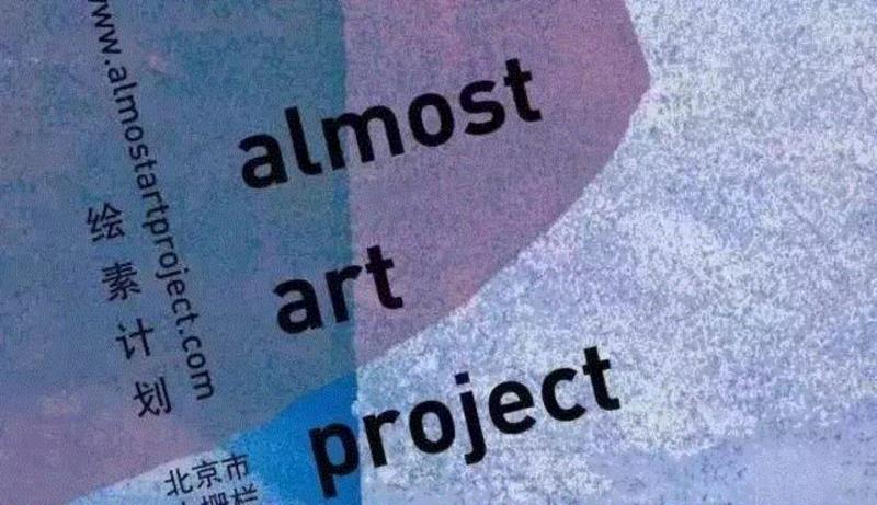 almost art project | 我们为何热爱素人艺术?,素人,AAP,毕加索,贡布里希,职业,艺术节,现代主义,古画,美术馆,瑞士