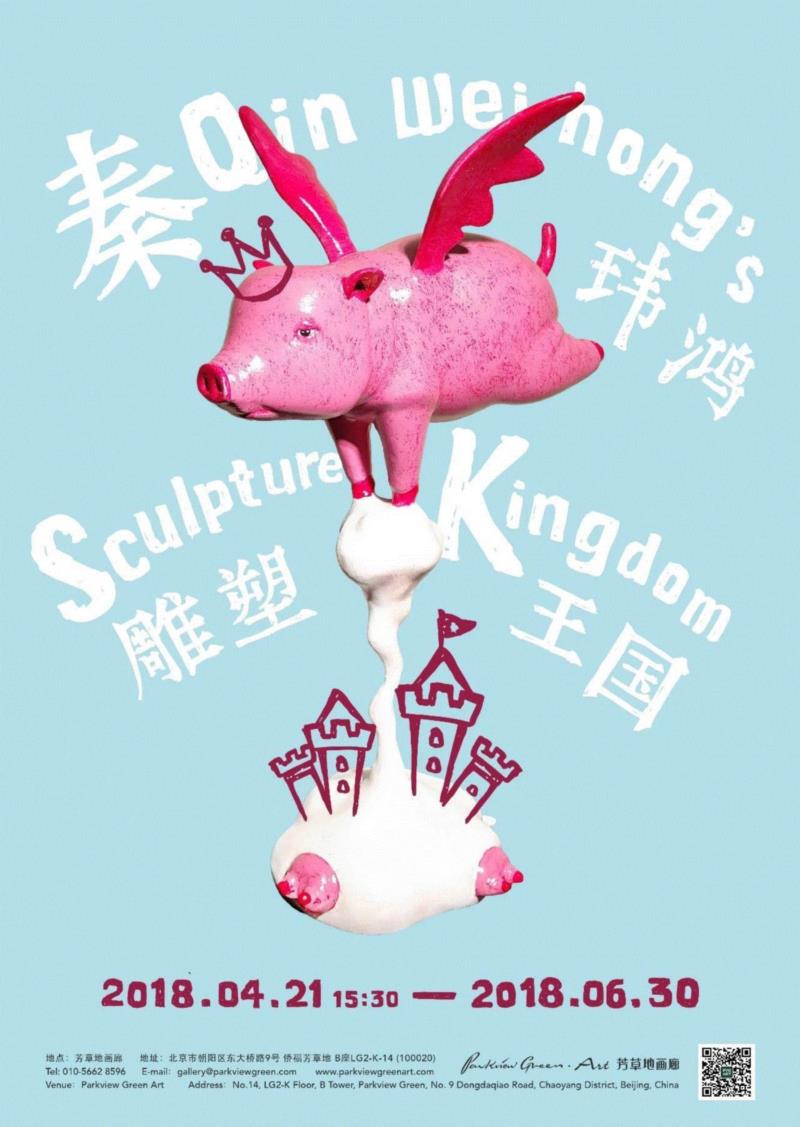 【展览倒计时】秦玮鸿雕塑王国｜芳草地画廊,秦玮鸿,雕塑,芳草地,倒计时,侨福芳草地,北京市朝阳区,东大桥路9号,商业,青年,北京侨福芳草地
