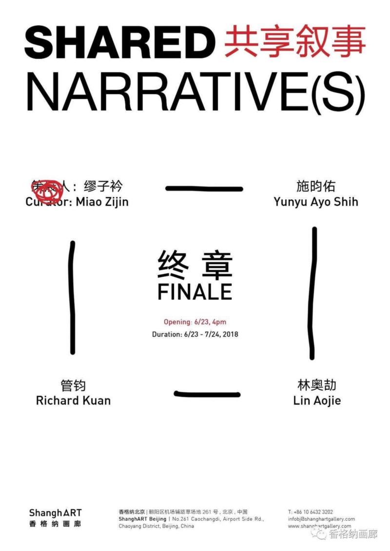 香格纳北京S空间｜“共享叙事” 终章将于6月23日开幕,香格纳,终章,关键词,林奥劼,施昀佑,管钧,缪子衿,策展人,章节,老公