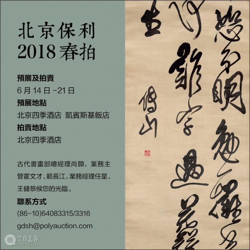 【保利春拍重磅推介】神采飞扬之傅山、王铎,傅山,王铎,保利,书法,草书,电话,总经理,日本,诗文,书画