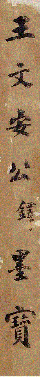 【保利春拍重磅推介】神采飞扬之傅山、王铎,傅山,王铎,保利,书法,草书,电话,总经理,日本,诗文,书画