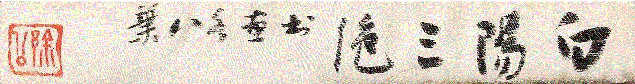 徐平羽题布套,【保利春拍重磅推介】吴门风雅（一）,保利,吴门,刘珏,钤印,陈淳,书画,进士,马愈,书法,阳山