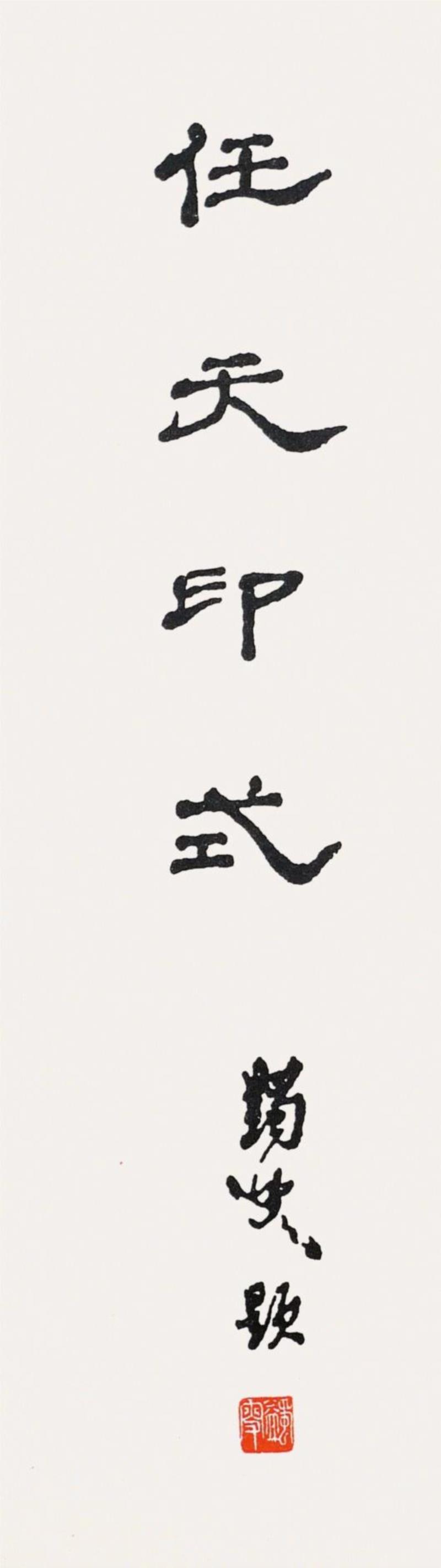 ◎ 图1  任天印式  马一浮 题签  1953年,艺丛专题丨格高思逸，奇气郁盘——记余任天先生,余任天,艺丛,丨格,高思逸,书画,启功,诞辰,余老,余先生,天庐
