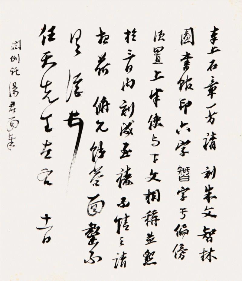 ◎ 图2  马一浮致函请余任天刻“智林图书馆印”,艺丛专题丨格高思逸，奇气郁盘——记余任天先生,余任天,艺丛,丨格,高思逸,书画,启功,诞辰,余老,余先生,天庐
