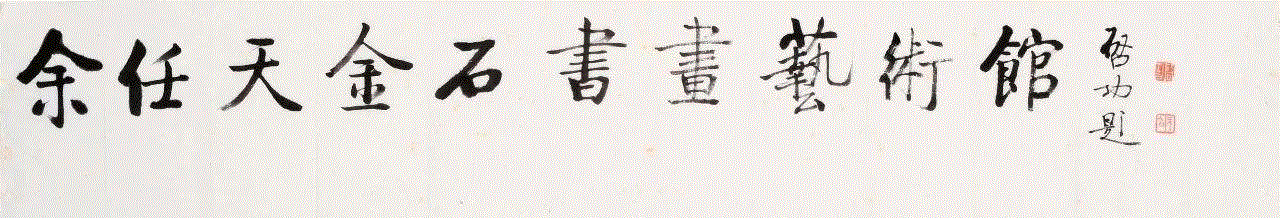 ◎ 图3  余任天金石书画艺术馆  启功 题,艺丛专题丨格高思逸，奇气郁盘——记余任天先生,余任天,艺丛,丨格,高思逸,书画,启功,诞辰,余老,余先生,天庐