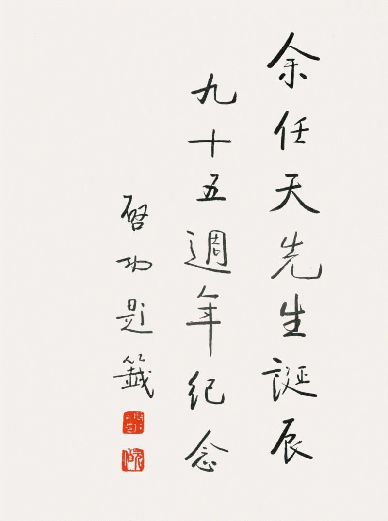 ◎ 图5  余任天先生诞辰九十五周年纪念  启功 题签,艺丛专题丨格高思逸，奇气郁盘——记余任天先生,余任天,艺丛,丨格,高思逸,书画,启功,诞辰,余老,余先生,天庐