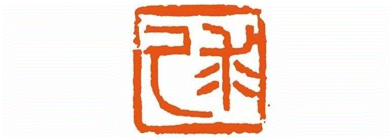 ◎ 图6  求己  余任天,艺丛专题丨格高思逸，奇气郁盘——记余任天先生,余任天,艺丛,丨格,高思逸,书画,启功,诞辰,余老,余先生,天庐