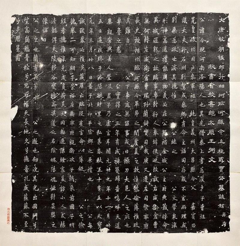 贾令琬志,【嘉德春拍】李根源旧藏——曲石精庐藏唐志93种,李根源,唐志,嘉德,曲石精庐藏,王之涣,墓志,唐诗,苏州,纪事,唐才子传