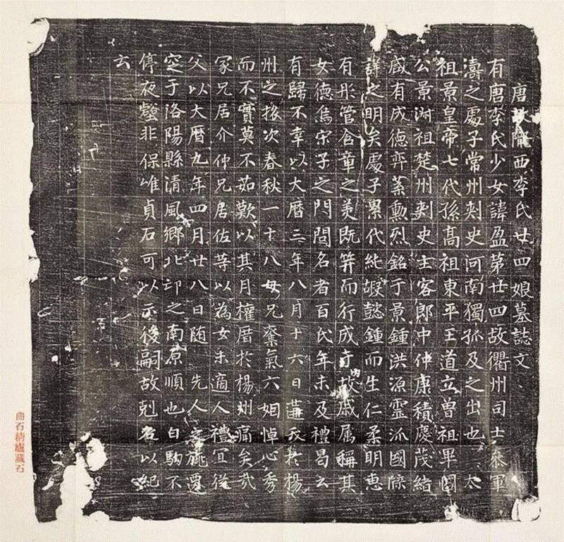 李廿四娘志,【嘉德春拍】李根源旧藏——曲石精庐藏唐志93种,李根源,唐志,嘉德,曲石精庐藏,王之涣,墓志,唐诗,苏州,纪事,唐才子传
