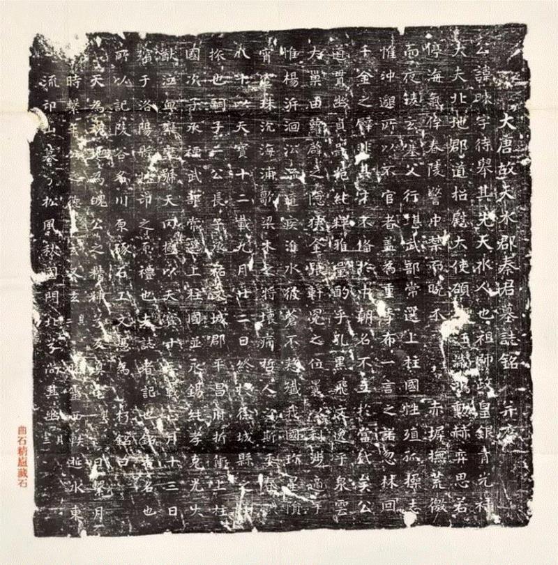 秦待举志,【嘉德春拍】李根源旧藏——曲石精庐藏唐志93种,李根源,唐志,嘉德,曲石精庐藏,王之涣,墓志,唐诗,苏州,纪事,唐才子传