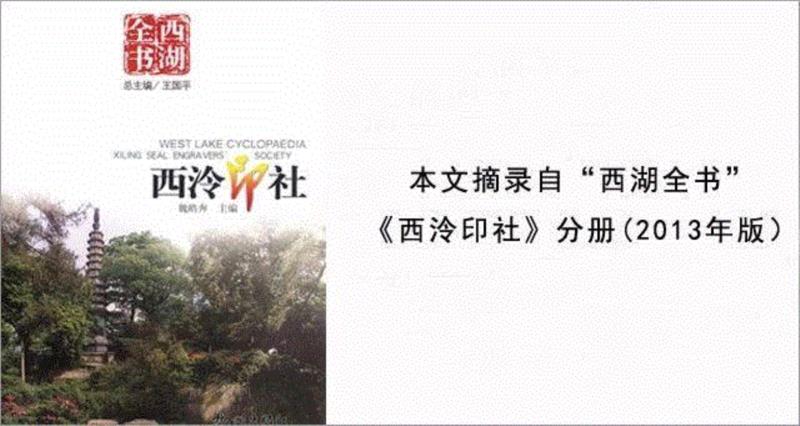 【115年社庆专题】西泠印社历史沿革（六）,西泠印社,沿革,社团,成果,篆刻,西泠,艺术品,社员,内外,事业