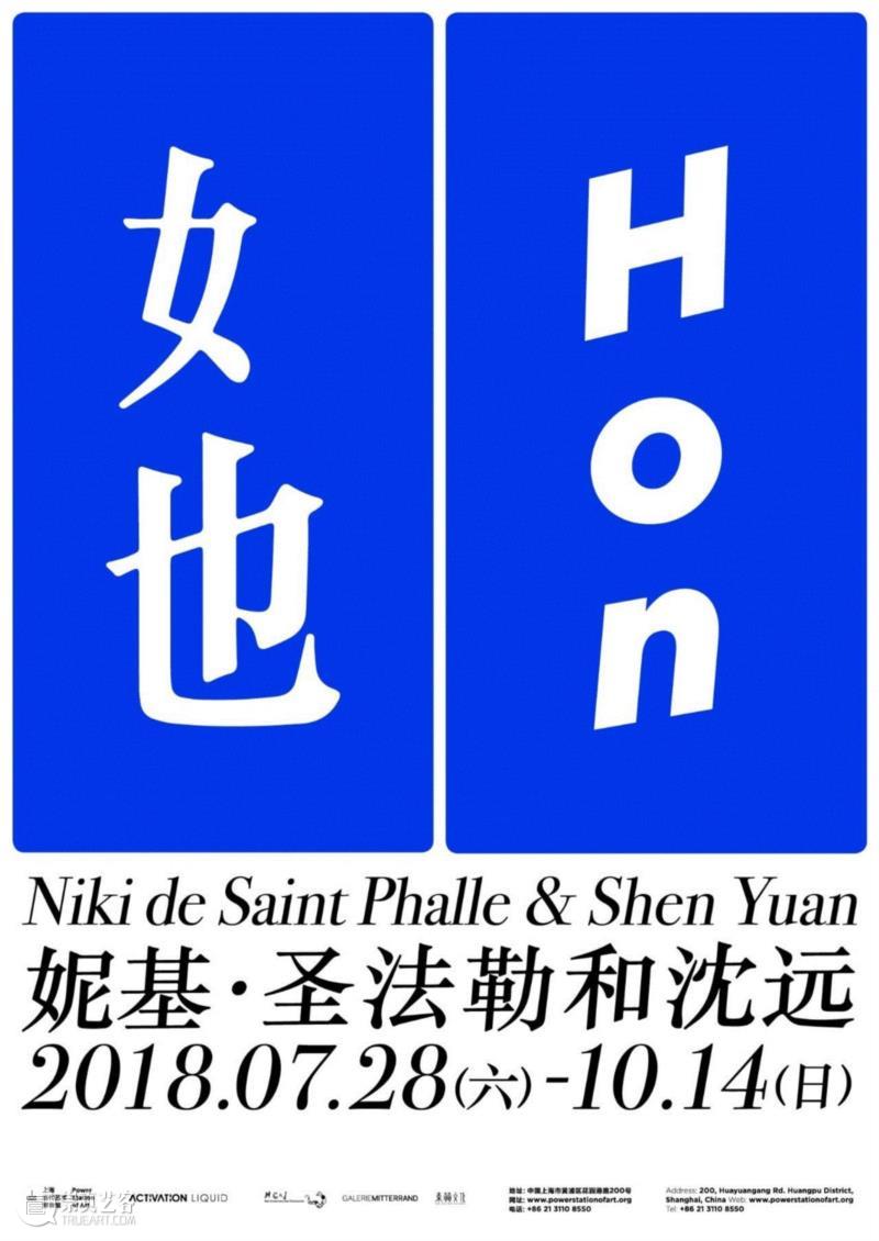 时间：2018年7月28日—10月14日,轰！！！,圣法勒,妮基,沈远,女性,雕塑,妮基慈善艺术基金会,法国,装置,加州,版画