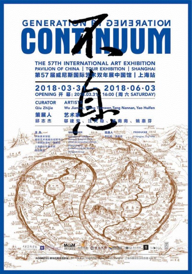 中心"传统的活化"课题组上海明当代美术馆,明园集团出品人:李松坚,凌