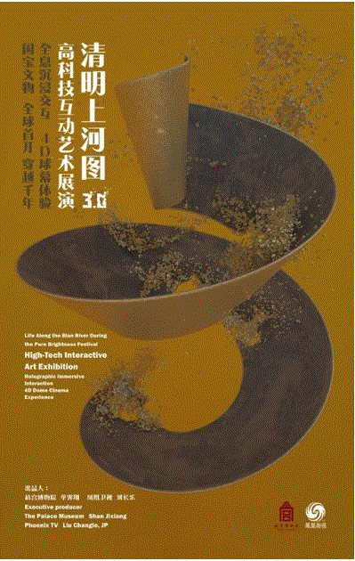 《清明上河图3.0》高科技互动艺术展，鸿合联手NEC 助力,上河图,NEC,鸿合,高科技,艺术展,长卷,投影机,影像,虹桥,球幕