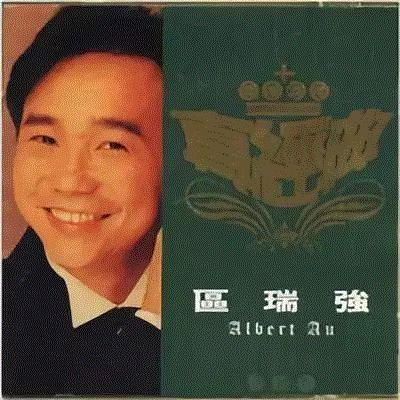 专辑 ▎他是80年代香港民歌的开拓者，唱出了30年前的诗与远方,民歌,专辑,香港,开拓者,歌手,区瑞强,音乐,粤语,乐坛,吉他