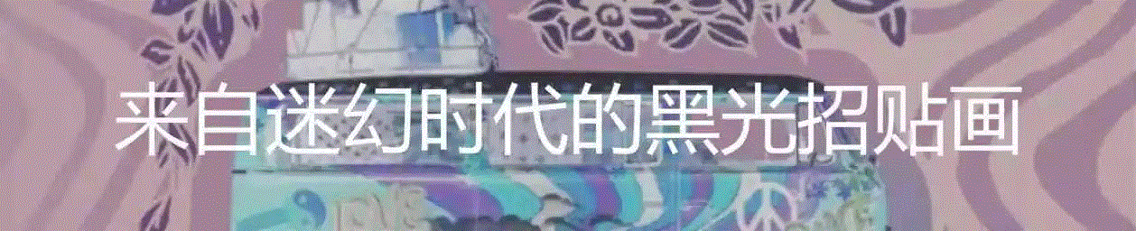 迷幻艺术的缘起与几个重要节点,迷幻,缘起,封面,专辑,海瑟薇,钢琴,黄色,潜水艇,麦卡特尼,埃德尔曼