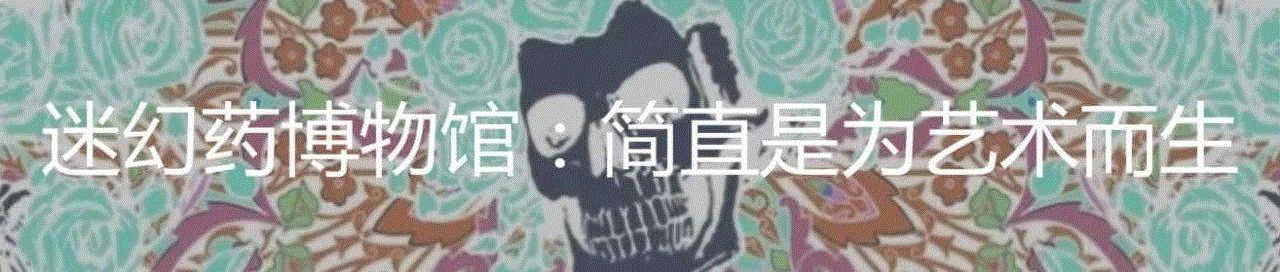 迷幻艺术的缘起与几个重要节点,迷幻,缘起,封面,专辑,海瑟薇,钢琴,黄色,潜水艇,麦卡特尼,埃德尔曼