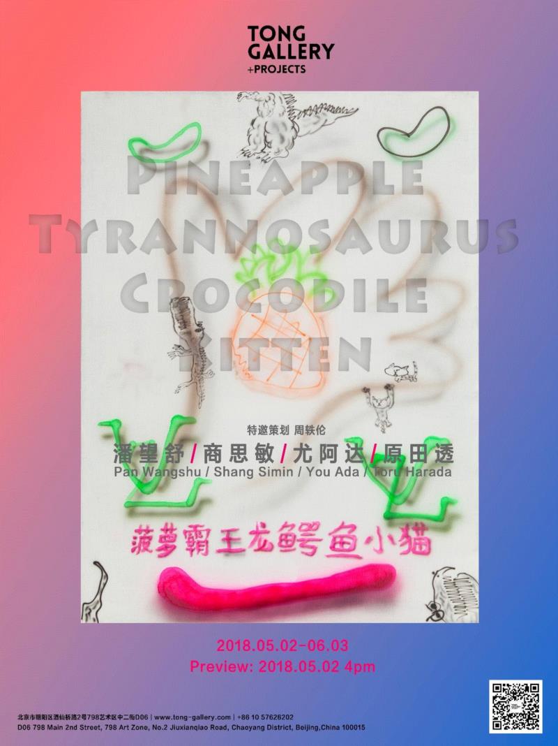 潘望舒｜“菠萝，霸王龙，鳄鱼，小猫”