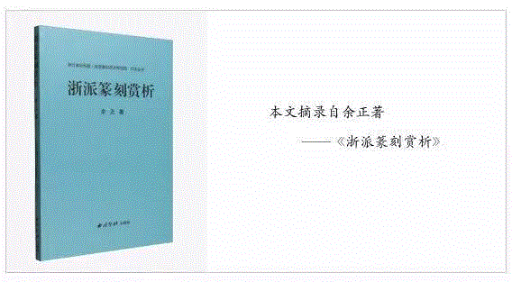 责任编辑：朱小雨、黄燕苹,【浙派篆刻赏析】陈豫钟的边款