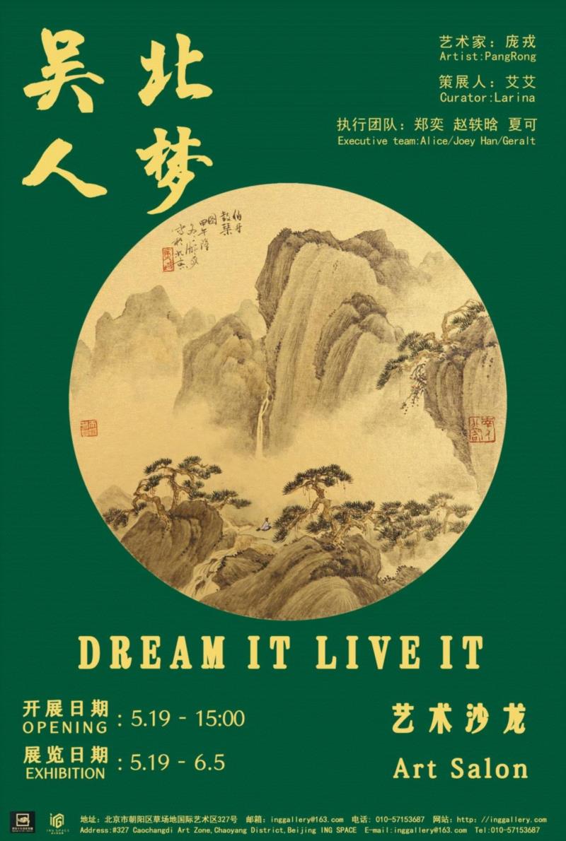 進行时空间·艺术沙龙丨“吴人北梦”庞戎作品展即将开幕！