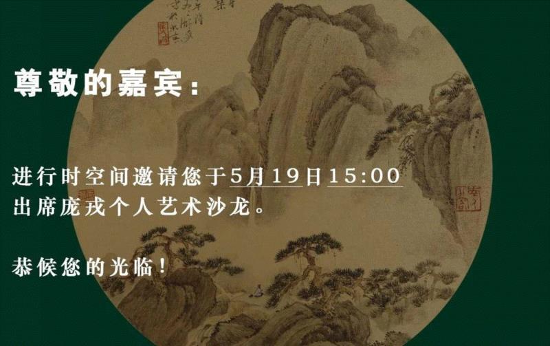 進行时空间·艺术沙龙丨“吴人北梦”庞戎作品展即将开幕！